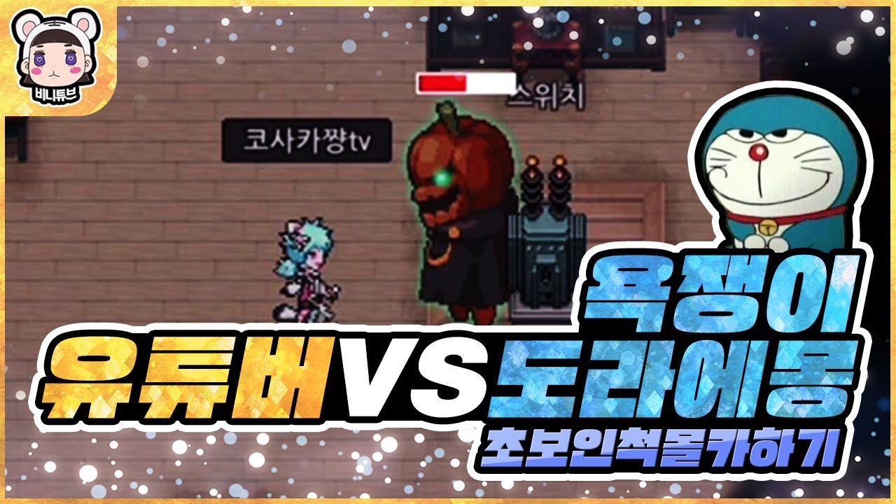 [좀비고] 초보인척 몰카했다가 도라에몽 컨셉충한테 참교육 당함ㅋㅋㅋㅋㅋ