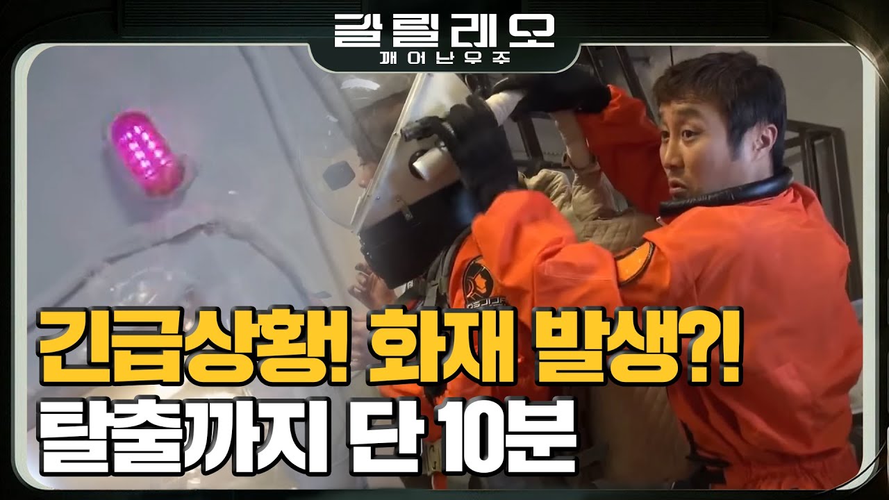 [#갈릴레오] 화성 탐사 중 화재 발생?! 긴급상황에도 서로 챙겨주는 화성탐사대 #180819 #EP6