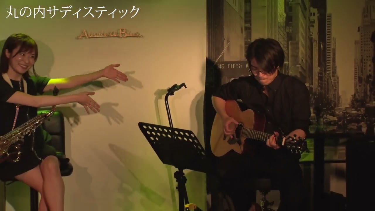 永井香織「丸の内サディスティック」Sax&Guiter