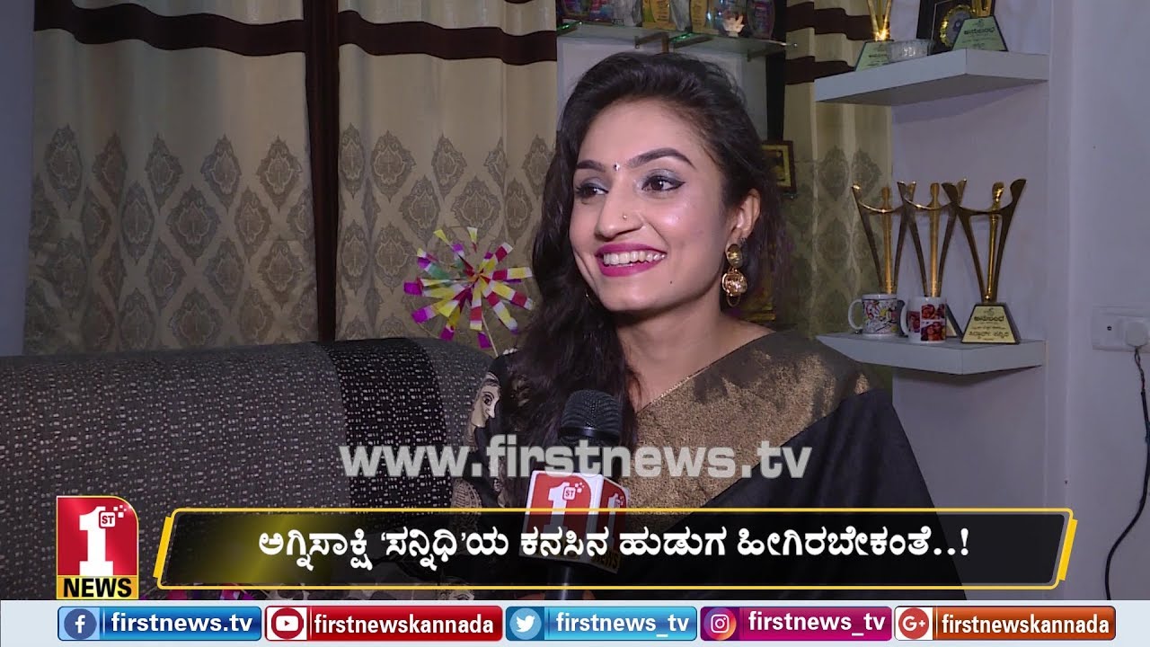 ಅಗ್ನಿಸಾಕ್ಷಿ ‘ಸನ್ನಿಧಿ’ಯ ಕನಸಿನ ಹುಡುಗ ಹೀಗಿರಬೇಕಂತೆ..! | Agnisakshi Sannidhi | Vaishnavi