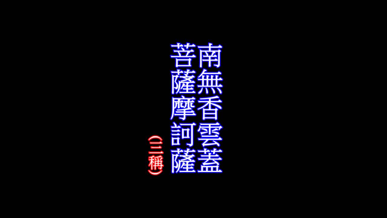 八十八佛  05舉香讚