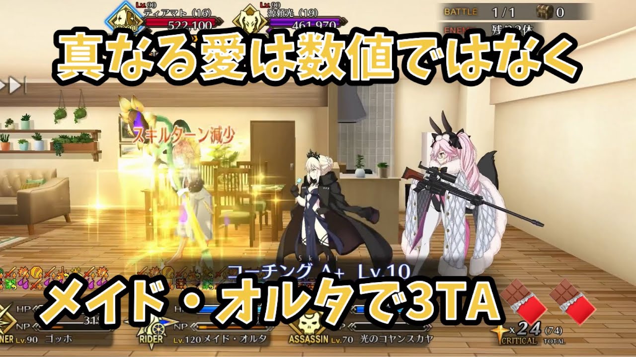 【FGO】真なる愛は数値ではなく メイド・オルタで3TA 🍫🍫