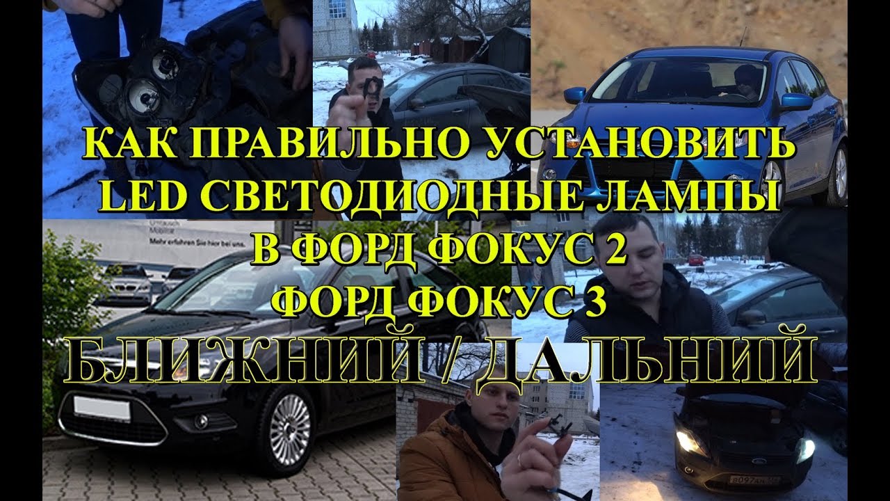 УСТАНОВКА LED ЛАМП H7 И H1 // ФОРД ФОКУС БЛИЖНИЙ И ДАЛЬНИЙ СВЕТ
