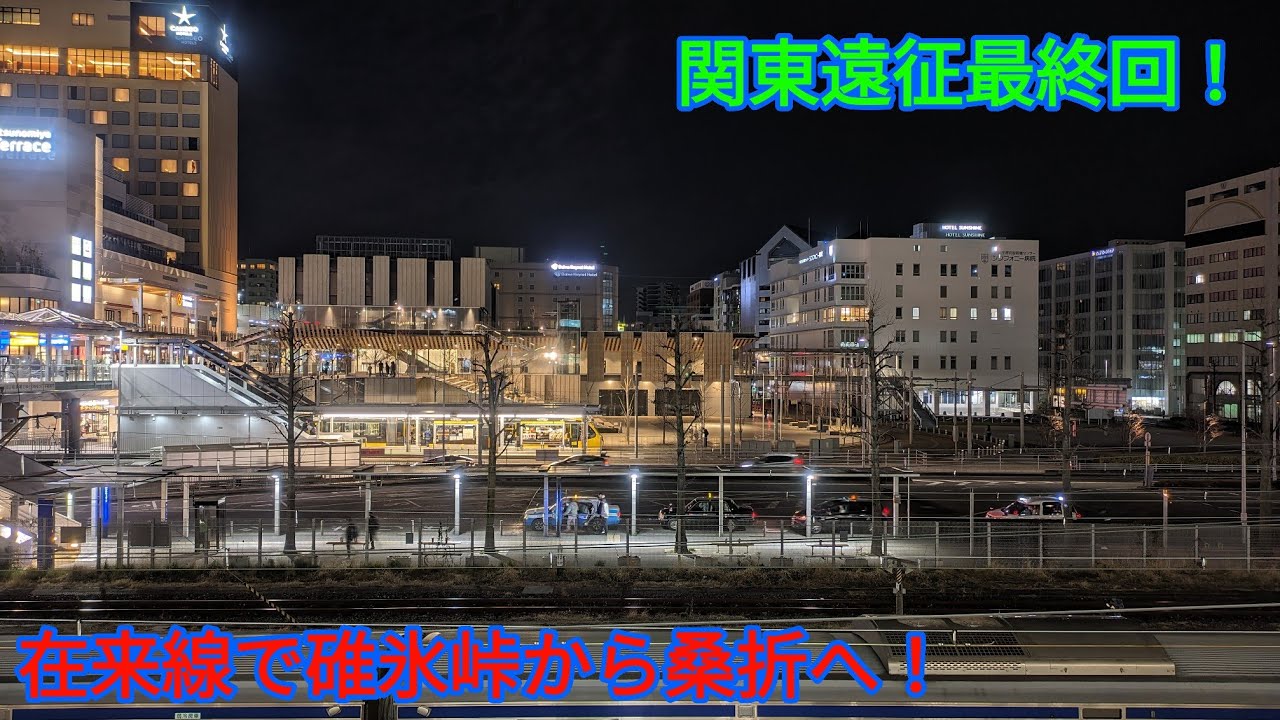 【鉄道旅ゆっくり実況】関東遠征最終回！碓氷峠から桑折まで在来線で行く！ 関東遠征#3