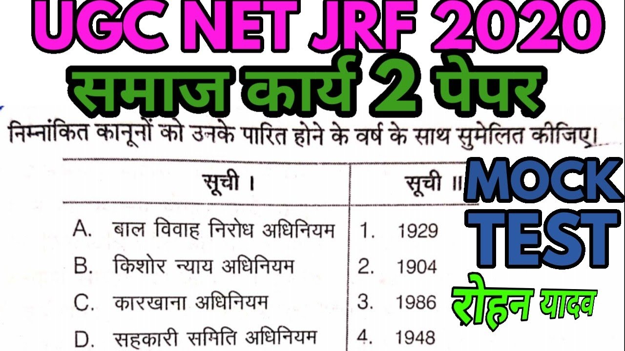 Social work MCQ  ||UGC NET JRF 2025 समाज कार्य प्रश्न previous question paper social work samaj kary