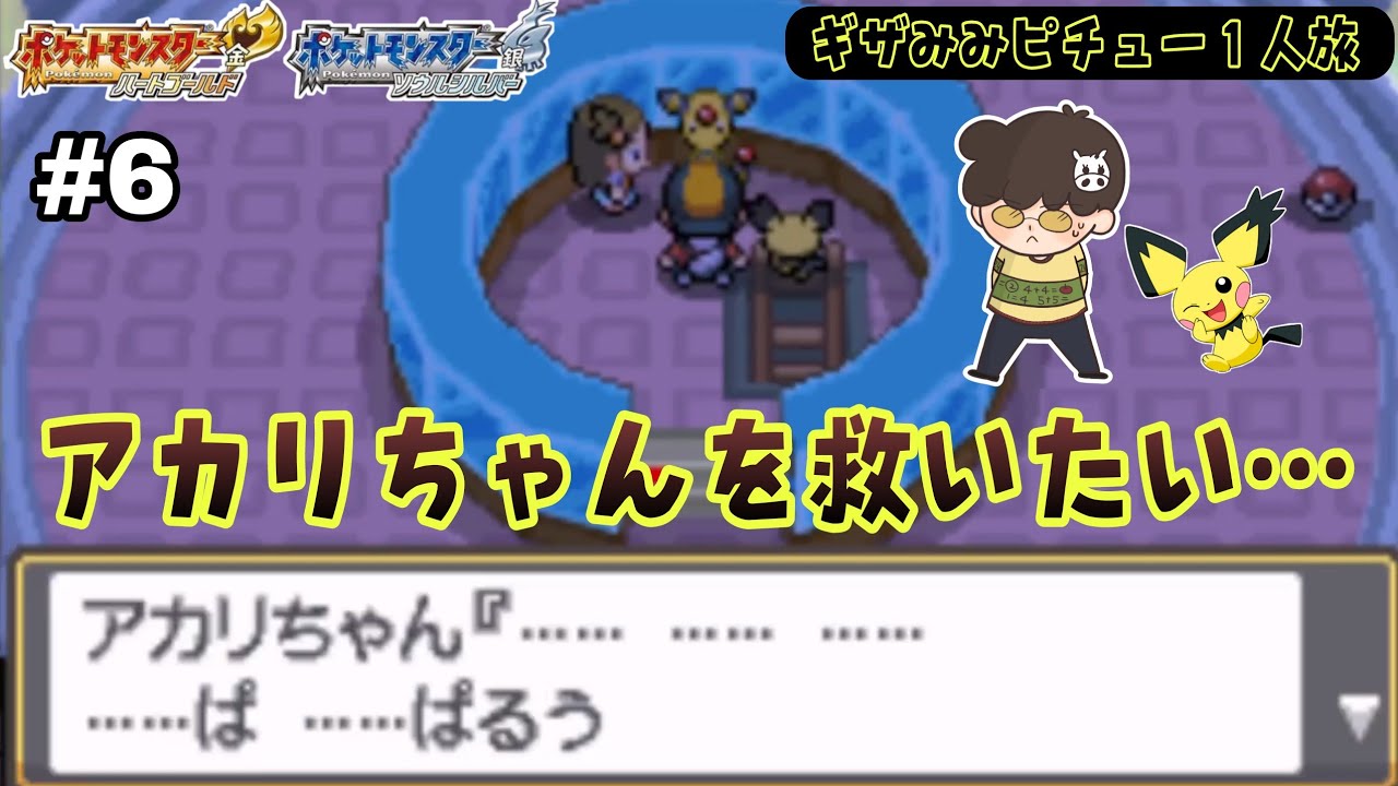 【ポケモンHGSS】【ギザみみピチュー1人旅】DS #6 モーモーも…アカリちゃんも…ツラそう😭‎体調悪いポケモンを救いたい… アサギのとうだいの巻