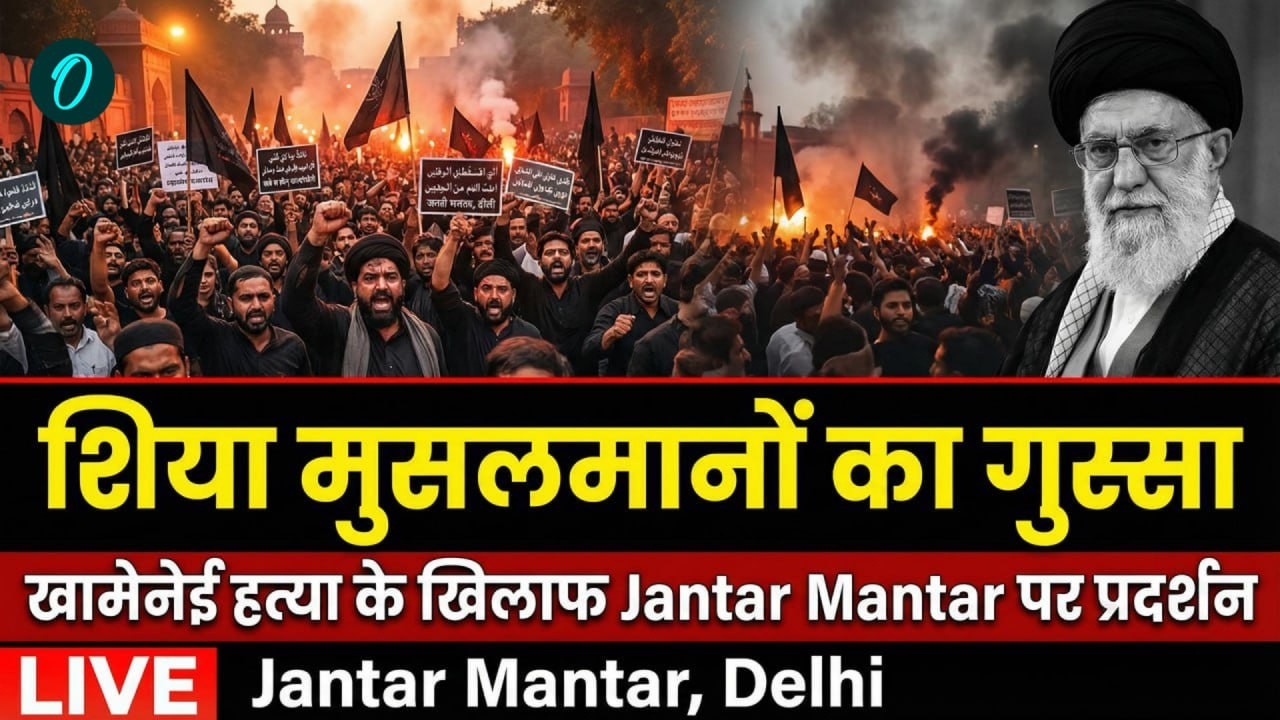 Khamenei DEAD LIVE :Khamenei की मौत के बाद दिल्ली Jantar Mantar पर शिया समुदाय का विरोध प्रदर्शन
