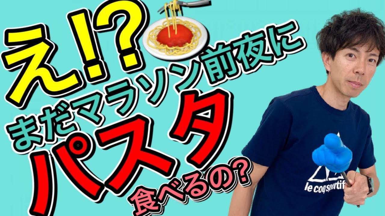 【保存版】まだフルマラソン前にパスタ編？カーボローディングについて疑問を投げかけます。見逃しがちなエイド補給の注意点も必見です！