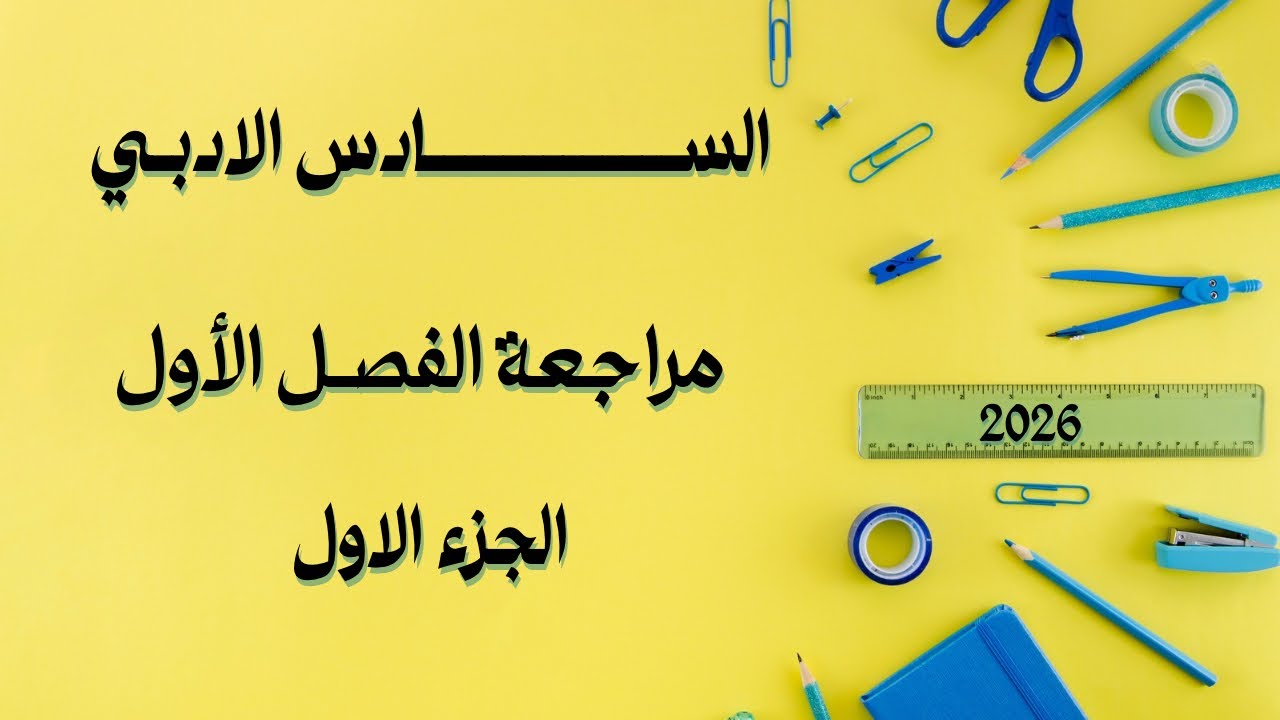 المراجعة المركزة رياضيات السادس الادبي | الفصل الاول | مبدأ العد و مضروب العدد | احمد العبدالله