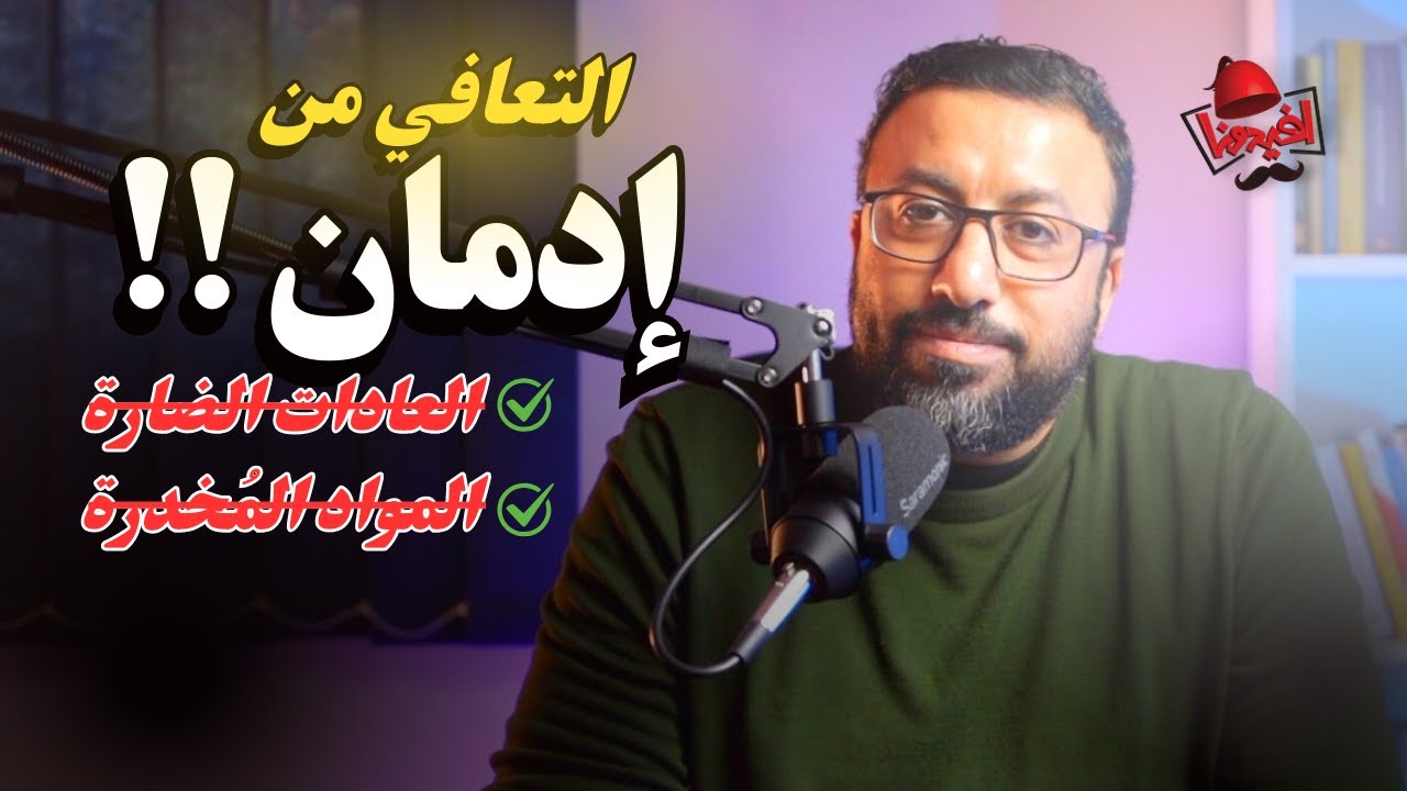 منها استبدال المتعة !! خطوات التخلص من الإدمان وكسر العادات السيئة | افيدونا من كتاب ممتلئ بالفراغ