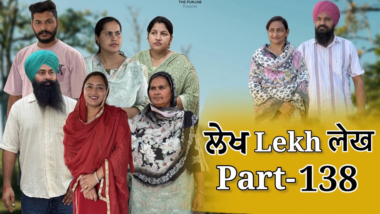 ਲੇਖ Lekh लेख Part 138 #emotional #punjabi #punjabivideo #emotionalstory 