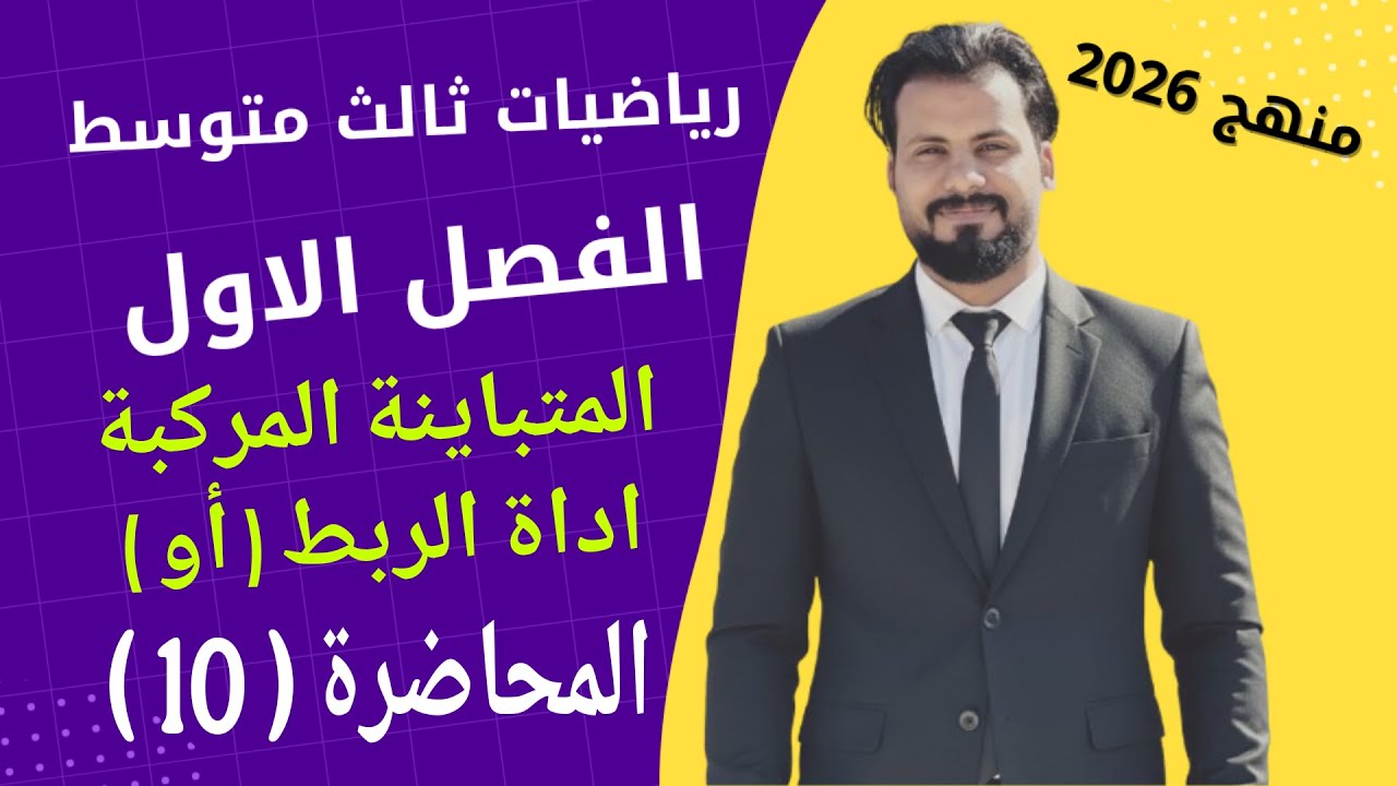 رياضيات ثالث متوسط/الفصل الاول/المتباينة المركبة _ اداة الربط ( أو ) / المحاضرة (10)