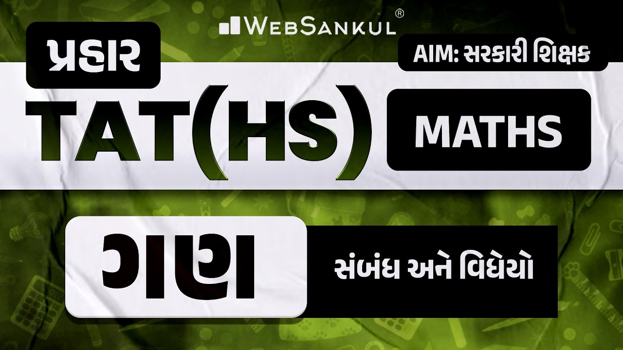 પ્રહાર for TAT (HS) | Maths | ગણ | સંબંધ અને વિધેયો | TAT (HS) Exam