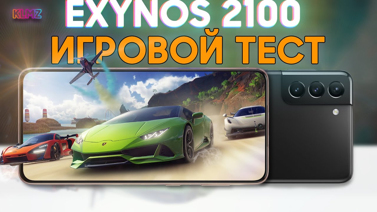 🕹 SAMSUNG СМОГЛИ В EXYNOS 2100?!  | Игровой Тест S21 Plus
