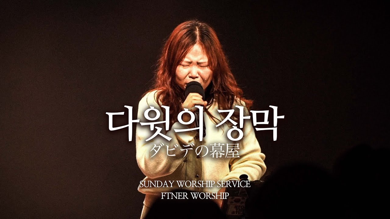 다윗의 장막 | ダビデの幕屋 | 에프티너워십 | FTNER WORSHIP