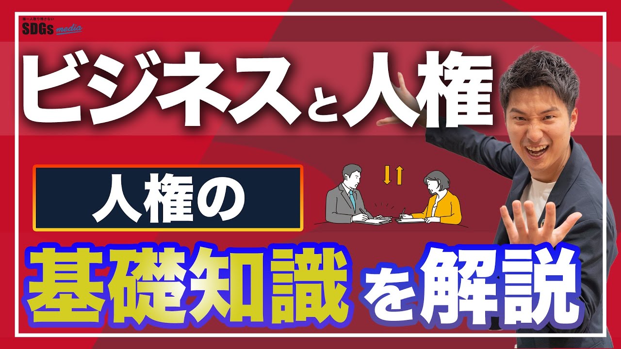 ビジネスと人権に関する指導原則（UNGP）とは？｜企業と人権の基礎知識を解説