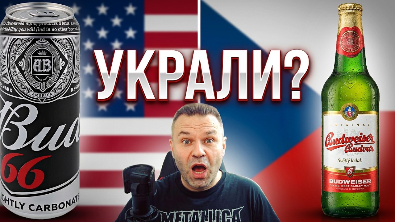 Шок! Как Bud стал Budweiser - правда о краже рецепта и судебном споре с Чехией