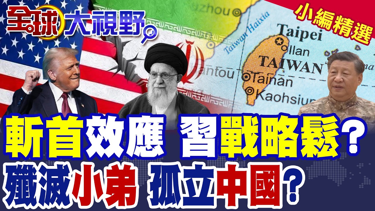 川普斬首哈米尼 全球震撼! 習近平武統台灣恐受啟發? 