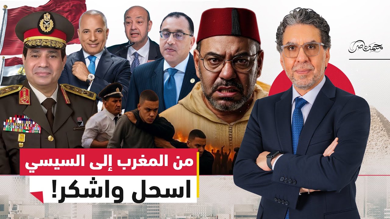 بين ملك المغرب والسيسي ونظرية "اسحـ،ل الشعب" واشكره بعدين!