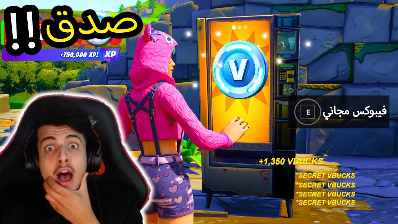 فيبوكس مجاني الان!! 😱😍
