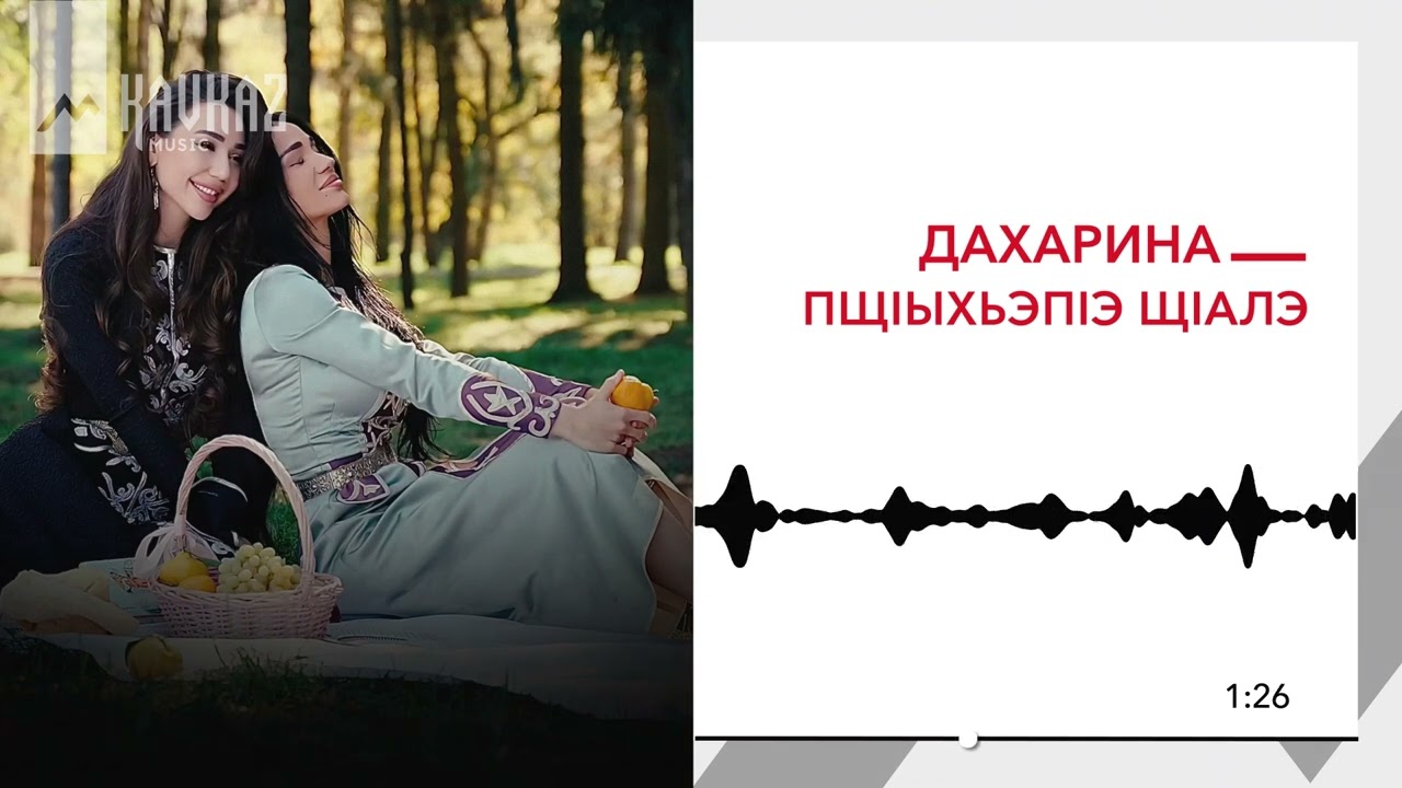 Дахарина - Пщlыхьэпlэ щlалэ | KAVKAZ MUSIC