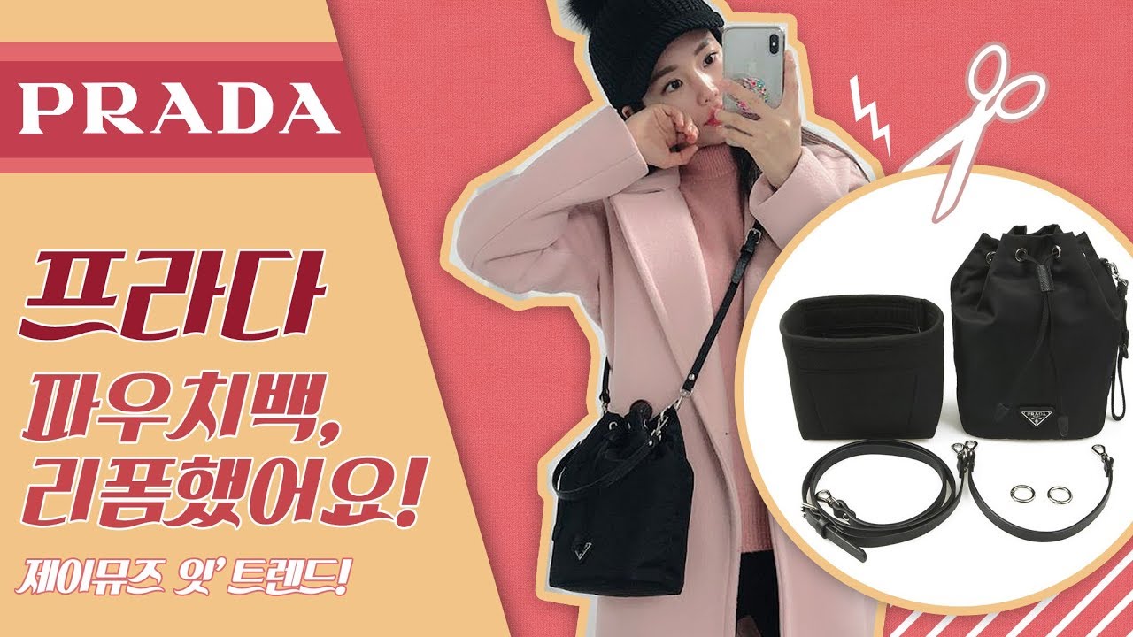 프라다 파우치 리폼 하기! 버킷백 안부러워! PRADA BUCKET COSMETIC POUCH