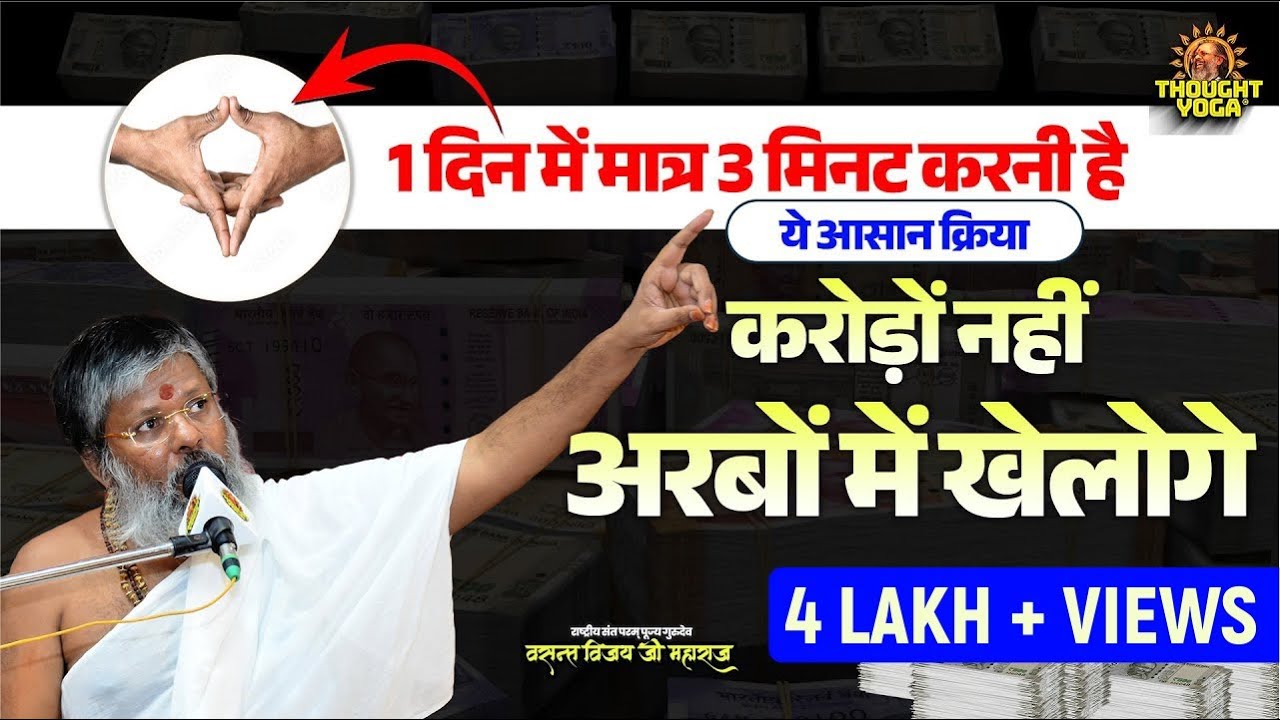 1 दिन में मात्र 3 मिनट करनी है ये आसान क्रिया - करोड़ों नहीं #अरबों में खेलोगे | Vasanth ji Maharaj