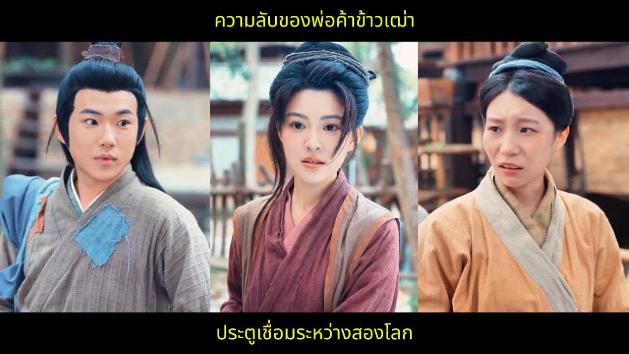 ความลับของพ่อค้าข้าวเฒ่า: ประตูเชื่อมระหว่างสองโลก