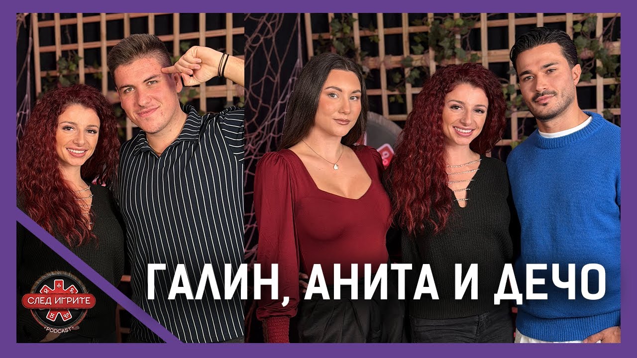 ПРЕСЛАВА И ГАЛЕНА ВЛИЗАТ В ИГРИ НА ВОЛЯТА? | ДЕЧО, ГАЛИН И АНИТА | СЛЕД ИГРИТЕ PODCAST