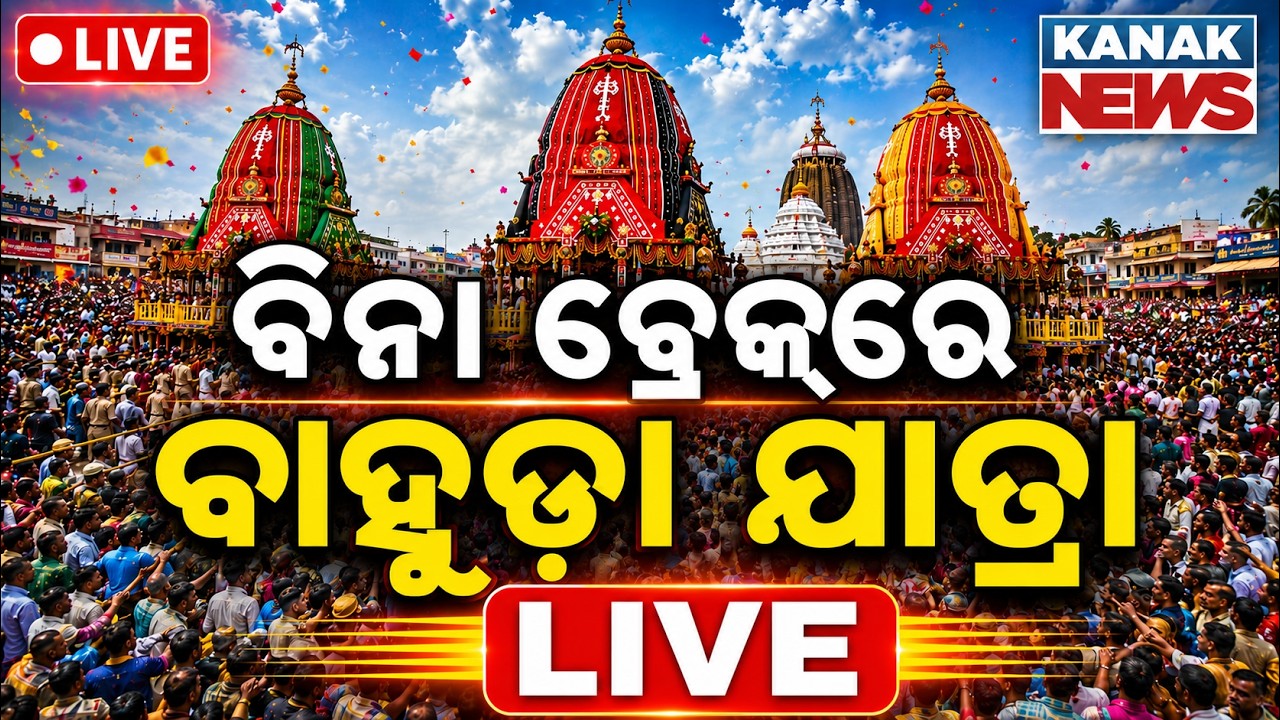 🔴ବାହୁଡ଼ା ସିଧାପ୍ରସାରଣ Bahuda Jatra Live 2026 | Bahuda Live From Jagannath Dham Puri | Rath Yatra LIVE