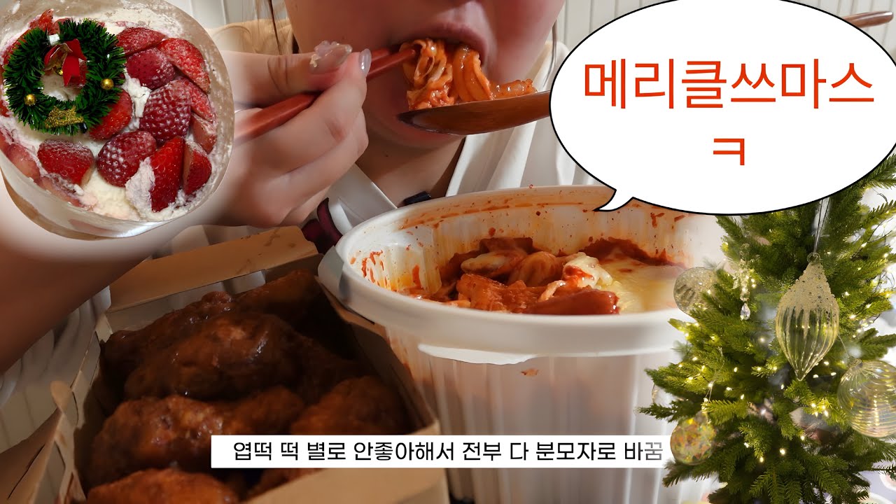 크리스마스에 홀로 엽떡과 허니콤보로 외로움을 달래는 100kg 여성