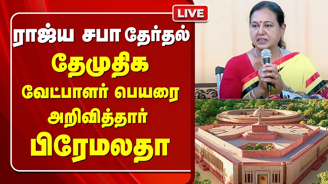 🔴LIVE :  ராஜ்ய சபா  தேர்தல் தேமுதிக வேட்பாளர் பெயரை அறிவித்தார் பிரேமலதா | Premalatha | DMDK | MP
