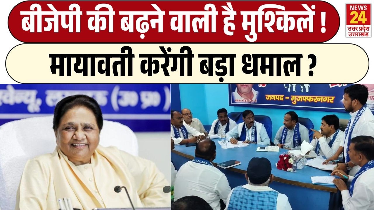 UP POLITICAL UPDATES: Mayawati का बड़ा प्लान,  BJP के लिए खतरा? BSP करेगी कमबैक! | UP ELECTION 2027