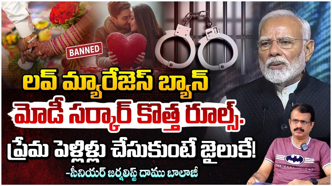 దేశంలో ప్రేమ పెళ్లిళ్లు బ్యాన్ | Gujarat Love Marriage New Rules | Daamu Balaji | Red TV