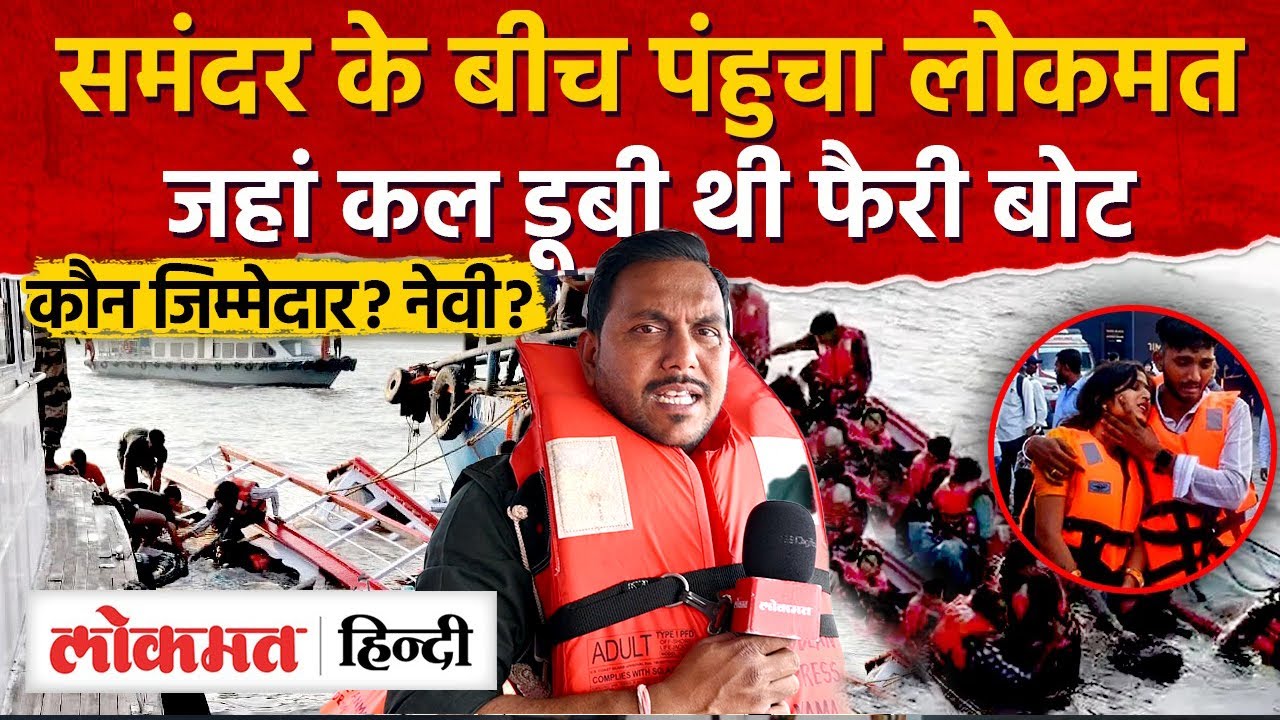 Mumbai boat accident के ग्राउंड जीरो पर पहुंचा लोकमत, जानिए कैसे हुआ पूरा हादसा