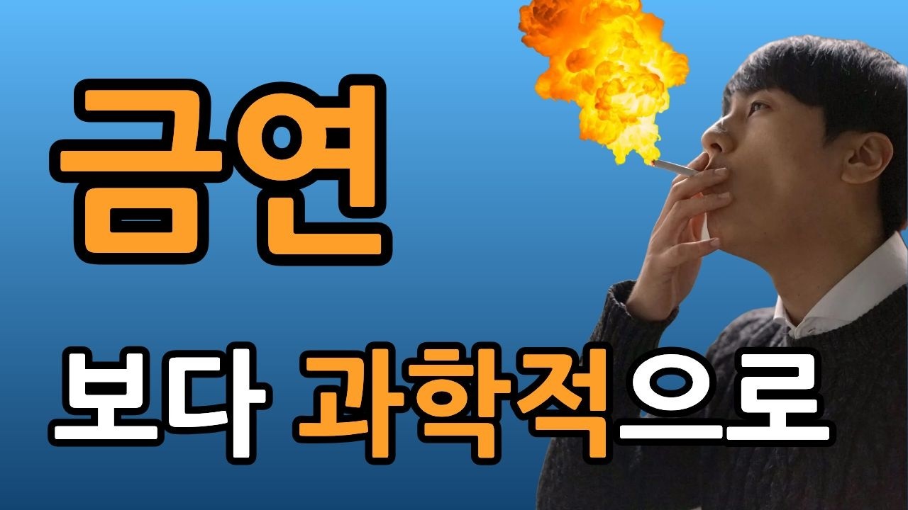 50대에 시작한 금연, 보다 과학적으로 가능했습니다.