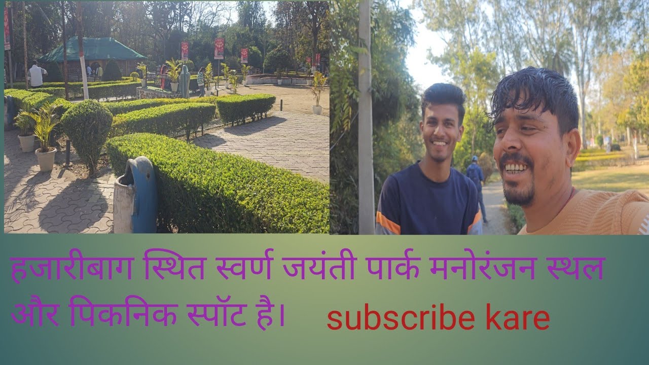 हजारीबाग स्थित स्वर्ण जयंती पार्क  मनोरंजन स्थल और पिकनिक स्पॉट है। #hazaribagh #park #viralvideo 