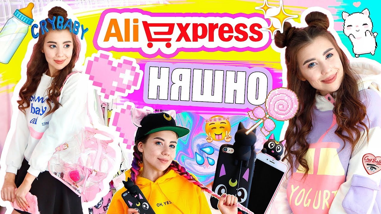 НЯШНЫЙ АЛИК // РАСПАКОВКА НЯШНЫХ ПОКУПОК  с ALIEXPRESS #24 // МИ-МИ-МИ + КОНКУРС