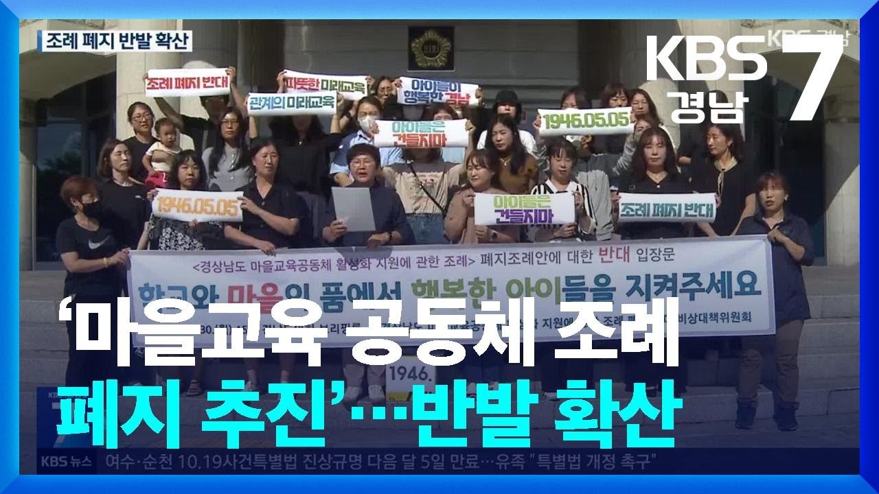 ‘마을교육 공동체 조례 폐지 추진’…반발 확산 / KBS  2024.09.30.