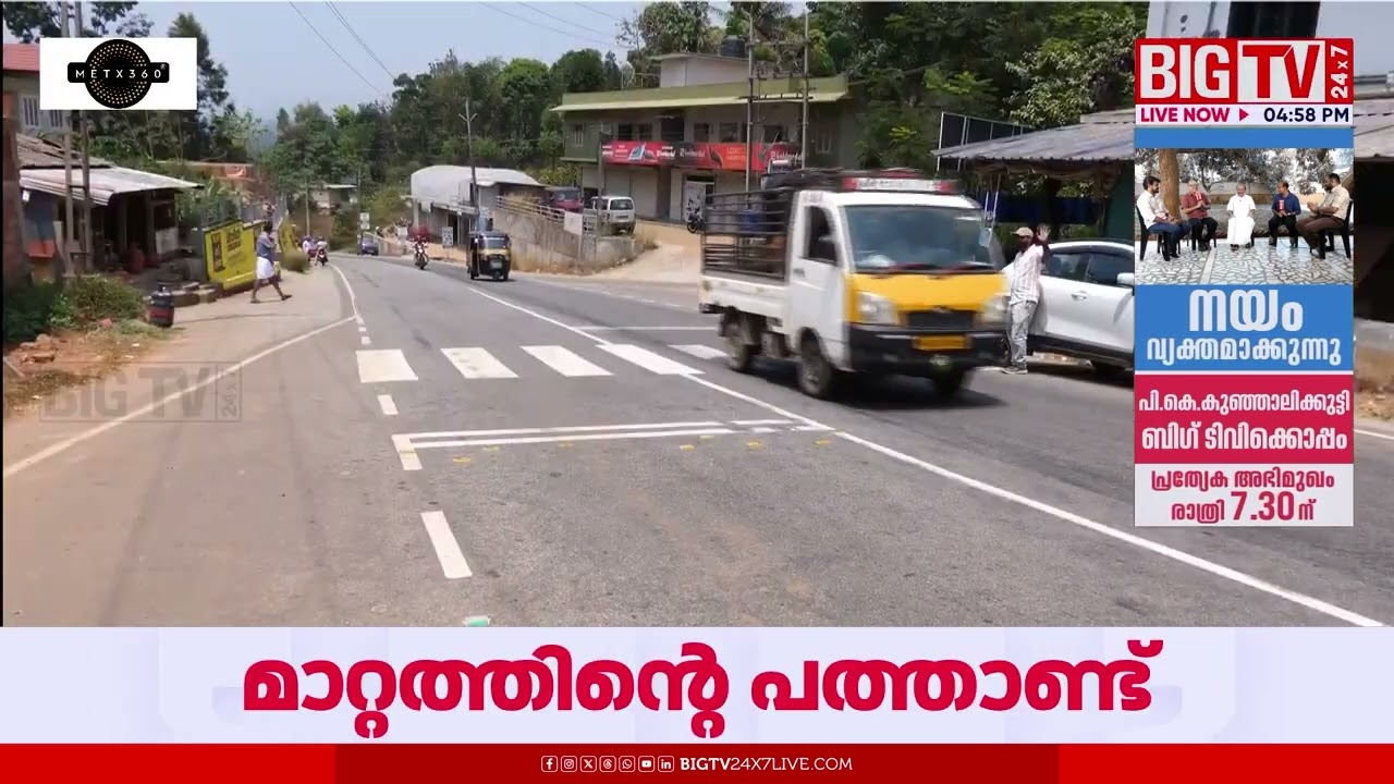 റോഡുകള്‍ ഗംഭീരം;  മാനന്തവാടിയില്‍ മാറ്റത്തിന്‍റെ മാജിക് | Mananthavady
