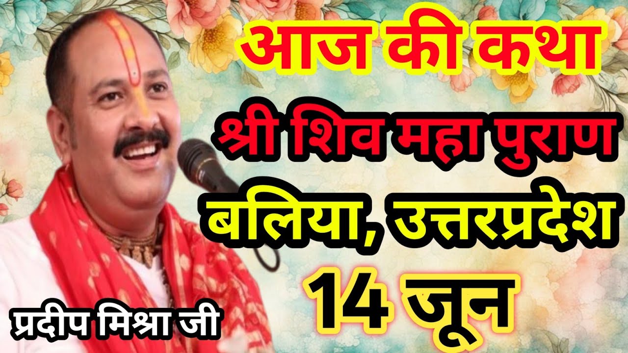 Live🔴14 जून| आज की शिव महापुराण कथा प्रदीप जी मिश्रा सीहोर वाले|बलिया, उत्तरप्रदेश|Live Katha