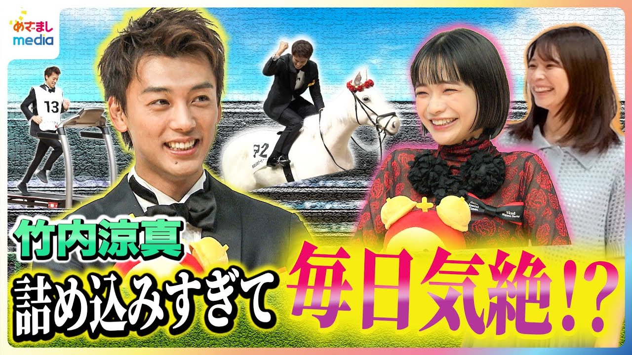 見上愛、長澤まさみから教わった“競走馬の魅力”に感動 「お餅みたいで気持ちいい」竹内涼真「毎日気絶！」やりたいことを詰め込んで“直前で立て直す”生き方を語る めざまし未公開インタビュー