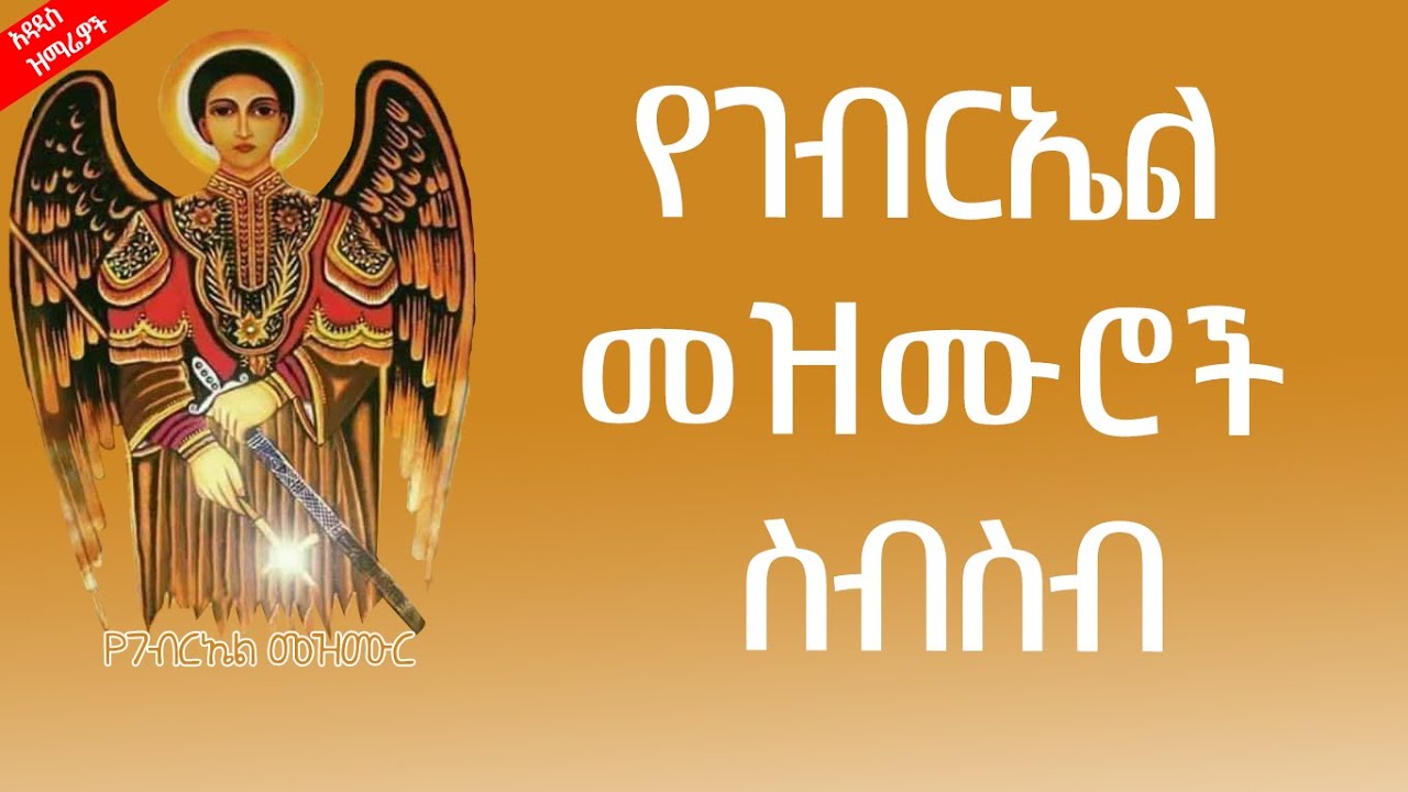 🔴 የቅዱስ ገብርኤል መዝሙራት ስብስብ ከግጥም ጋር (lyrics)