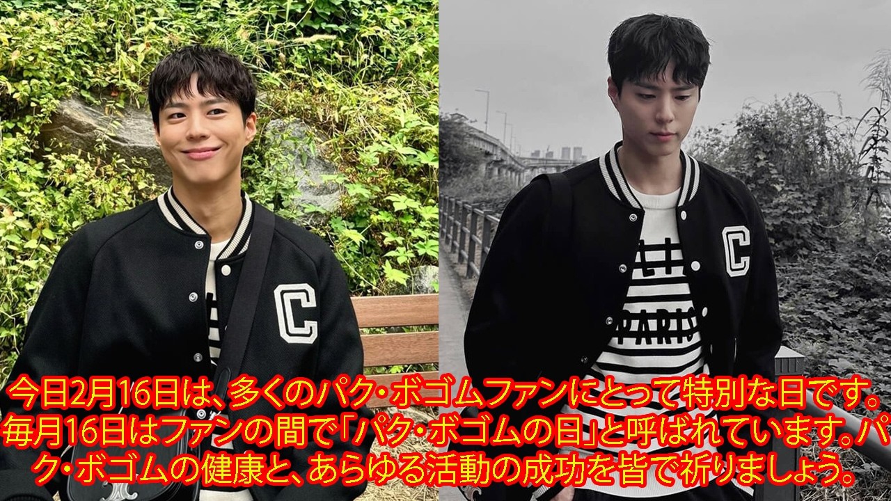 今日2月16日は、多くのパク・ボゴムファンにとって特別な日です。毎月16日はファンの間で「パク・ボゴムの日」と呼ばれています。パク・ボゴムの健康と、あらゆる活動の成功を皆で祈りましょう。