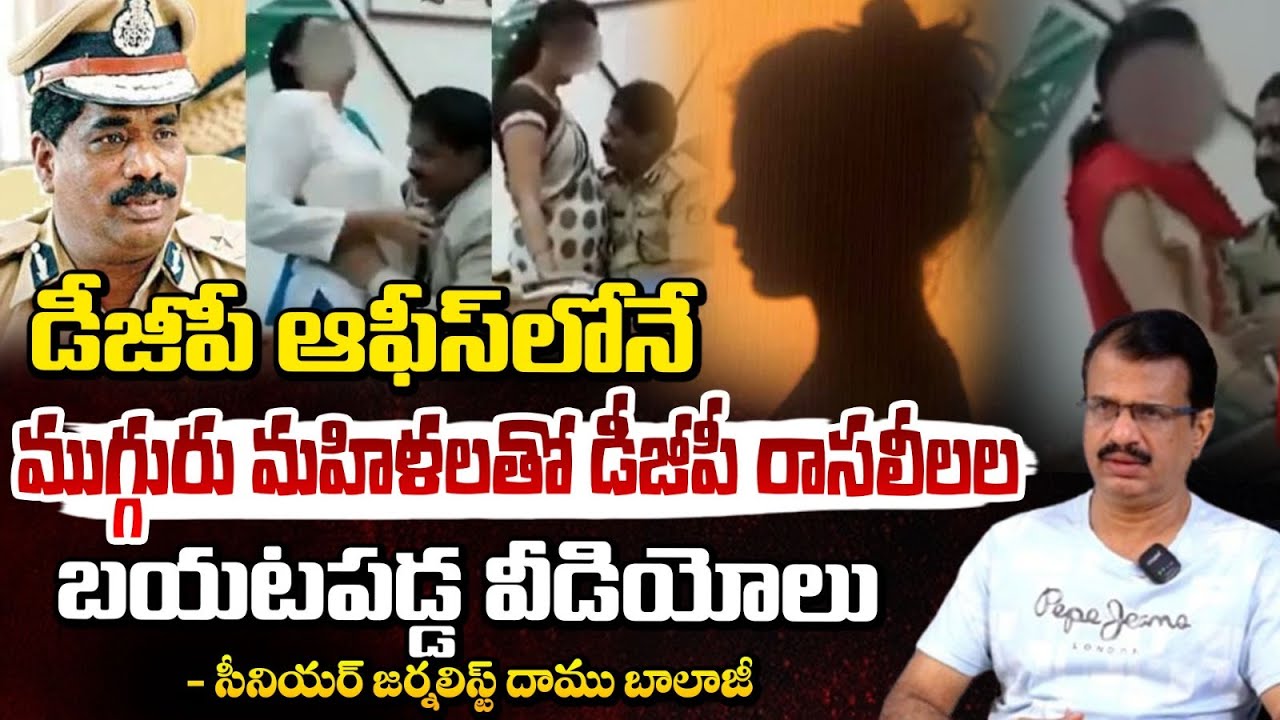 ముగ్గురు మహిళలతో డీజీపీ రాసలీలల | Karnataka DGP Ramachandra Rao | Daamu Balaji | Red TV