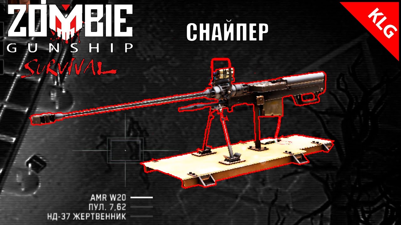 Zombie Gunship Survival ► СНАЙПЕР ► #5
