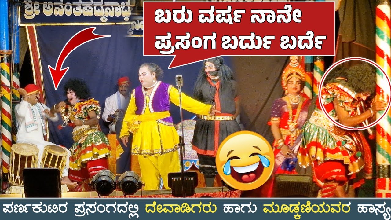 Parna kuteera yakshagana hasya 🤣 - Ravindra devadiga - purandar mudkani - perdoor mela yakshagana