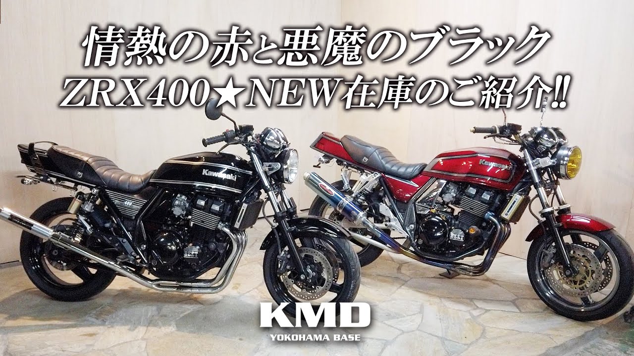 「情熱の赤と悪魔のブラック」ZRX400★NEW在庫を合わせて2台ご紹介！！！旧車カスタムネイキッド専門店 KMD YOKOHAMA
