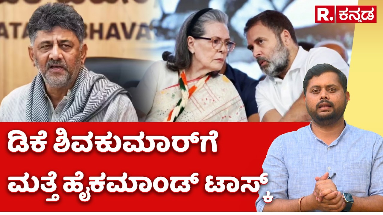Congress High Command assigns task for DK Shivakumar: ಡಿಕೆ ಶಿವಕುಮಾರ್​ಗೆ ಮತ್ತೆ ಹೈಕಮಾಂಡ್ ಟಾಸ್ಕ್