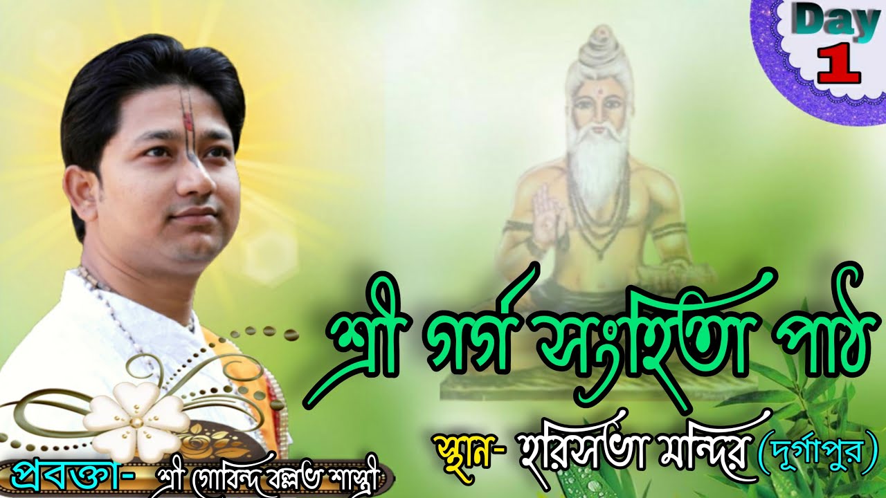 Sri garg sanghita || Day-1 || Bangla path || শ্রী গর্গ সংহিতা পাঠ - 2016 || durgapur || west Bengal
